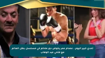 تحدي كبير اليوم.. عصام عمر يخوض دور ملاكم في مسلسل بطل العالم مع فتحي عبد الوهاب